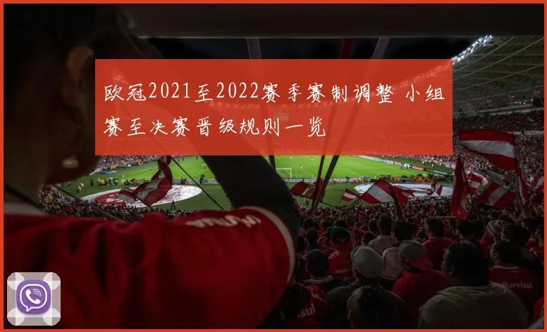 欧冠2021至2022赛季赛制调整 小组赛至决赛晋级规则一览