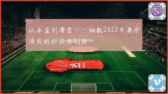 从冰壶到滑雪——细数2022冬奥会项目的科技与创新