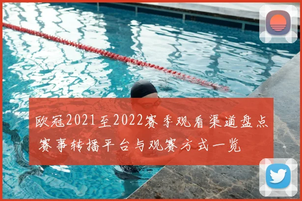 欧冠2021至2022赛季观看渠道盘点 赛事转播平台与观赛方式一览