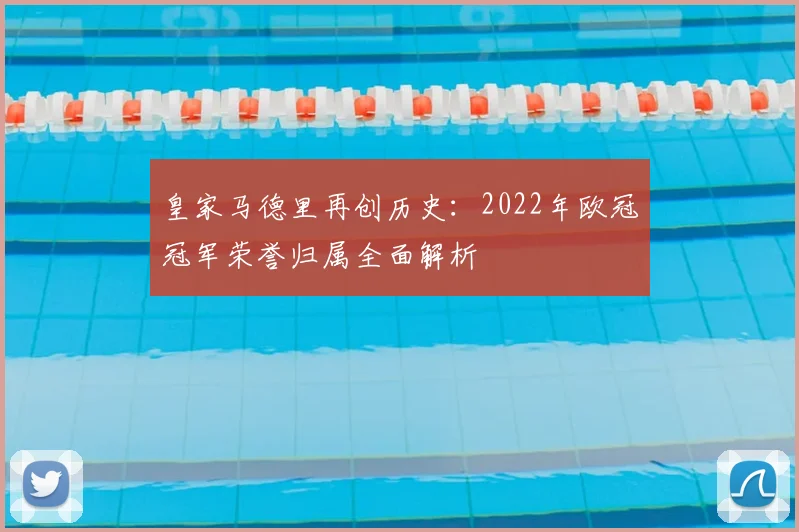 皇家马德里再创历史：2022年欧冠冠军荣誉归属全面解析