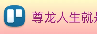尊龙人生就是 首页 logo